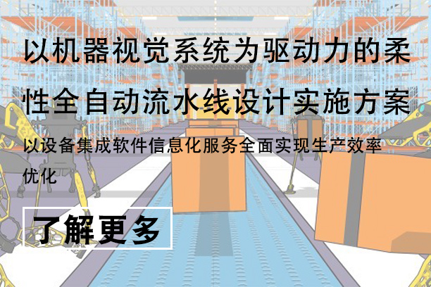 以機器視覺系統爲驅動力的柔性全自動流水線設計實施方案